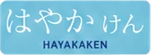 はやかけん
