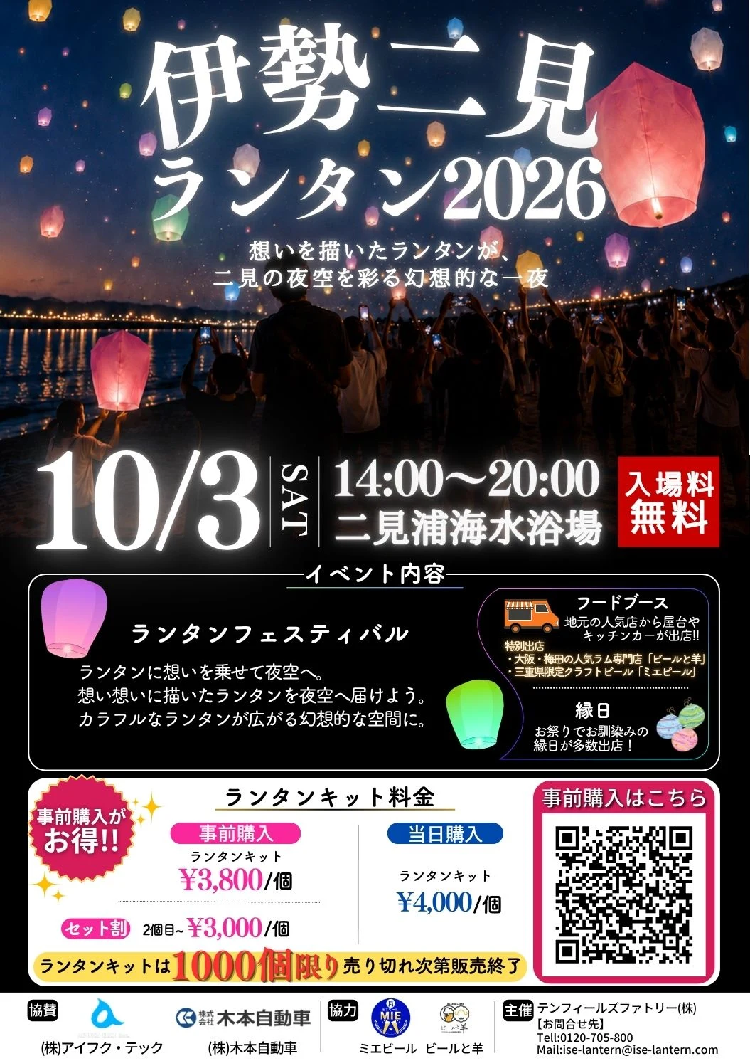 伊勢二見ランタン2026のポスター。2026年10月3日(土)14:00〜20:00、二見浦海水浴場にて開催。入場料無料。ランタンキットは事前購入3,800円、当日購入4,000円、2個目以降は3,000円。1000個限りで売り切れ次第販売終了。